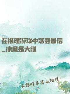 在推理游戏中活到最后