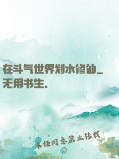 在斗气世界划水修仙
