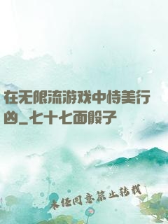 在无限流游戏中恃美行凶
