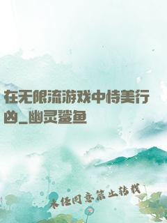 在无限流游戏中恃美行凶