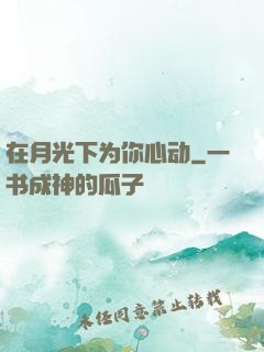 在月光下为你心动