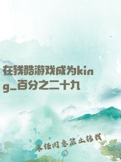 在残酷游戏成为king