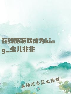 在残酷游戏成为king