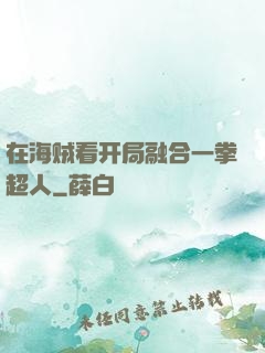 在海贼看开局融合一拳超人