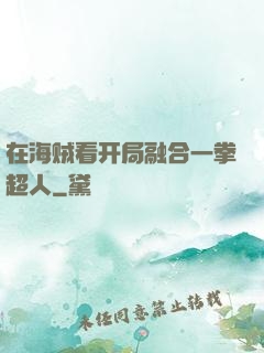 在海贼看开局融合一拳超人