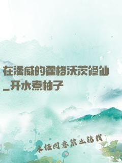 在漫威的霍格沃茨修仙