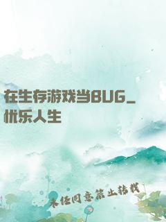 在生存游戏当BUG