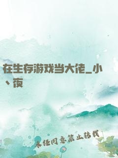 在生存游戏当大佬