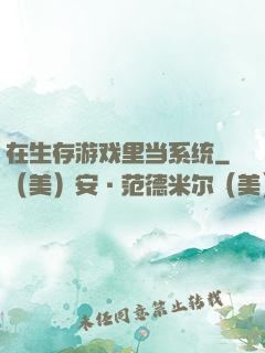 在生存游戏里当系统