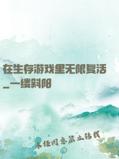 在生存游戏里无限复活