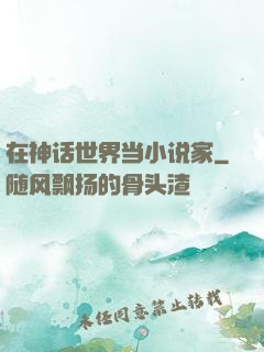 在神话世界当小说家