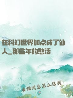 在科幻世界加点成了仙人