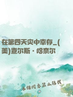 在第四天灾中幸存