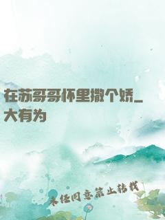 在苏哥哥怀里撒个娇