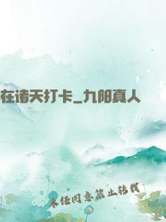在诸天打卡