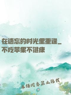 在遗忘的时光里重逢