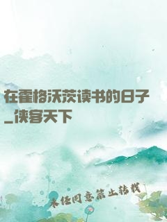 在霍格沃茨读书的日子