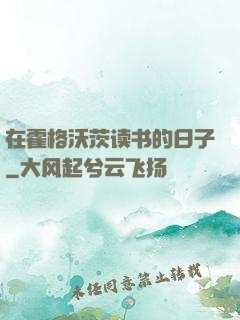 在霍格沃茨读书的日子