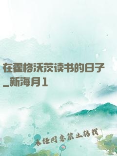 在霍格沃茨读书的日子