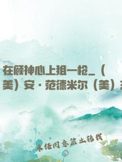 在顾神心上狙一枪