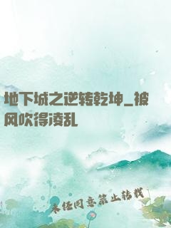 地下城之逆转乾坤