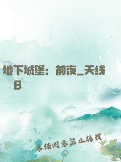 地下城堡：前夜