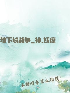 地下城战争