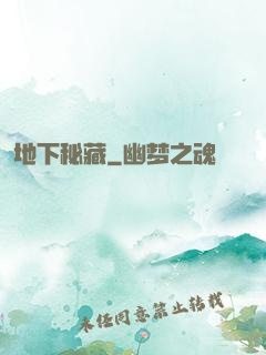 地下秘藏