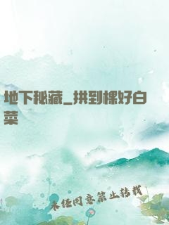 地下秘藏