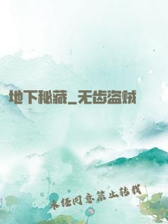 地下秘藏