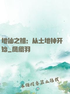 地仙之祖：从土地神开始