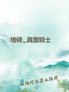 地师