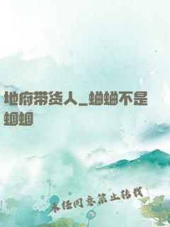 地府带货人