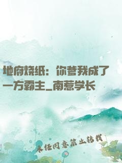 地府烧纸：你爹我成了一方霸主
