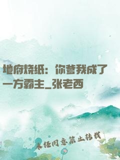 地府烧纸：你爹我成了一方霸主
