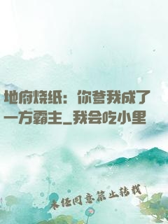 地府烧纸：你爹我成了一方霸主