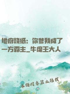地府烧纸：你爹我成了一方霸主