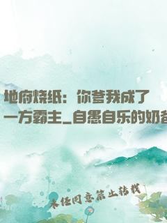 地府烧纸：你爹我成了一方霸主