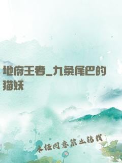 地府王者