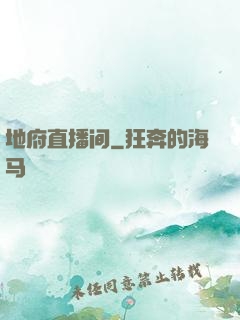 地府直播间