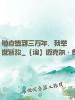 地府签到三万年，我举世皆敌