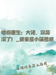 地府重生：大佬，你命没了！