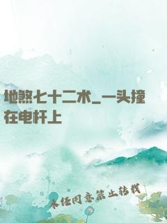 地煞七十二术