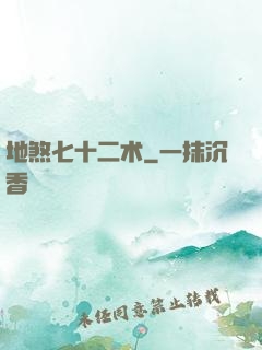 地煞七十二术
