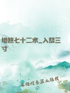 地煞七十二术