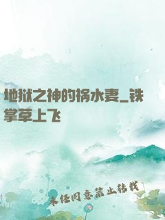 地狱之神的祸水妻