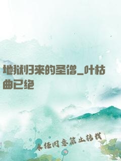 地狱归来的圣僧