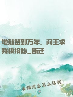 地狱签到万年，阎王求我快投胎