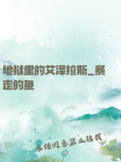 地狱里的艾泽拉斯