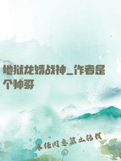 地狱龙婿战神